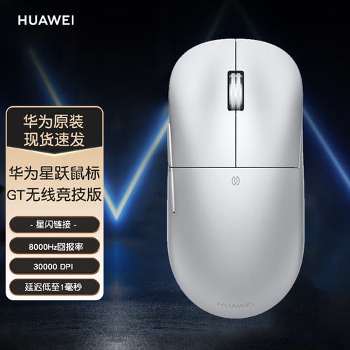 华为星跃鼠标GT竞技版游戏电竞