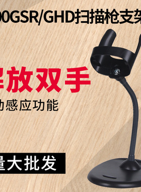 Honeywell 霍尼韦尔1900GHD1900GSR扫描枪扫码枪支架