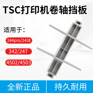 342e 243e 300E打印机配件支架 机纸轴ttp244PULS 适用于TSC条码