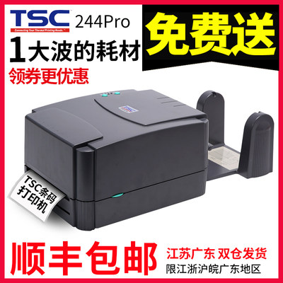 TSC ttp-244pro标签打印机条码打印机打不干胶热敏纸贴纸标签机