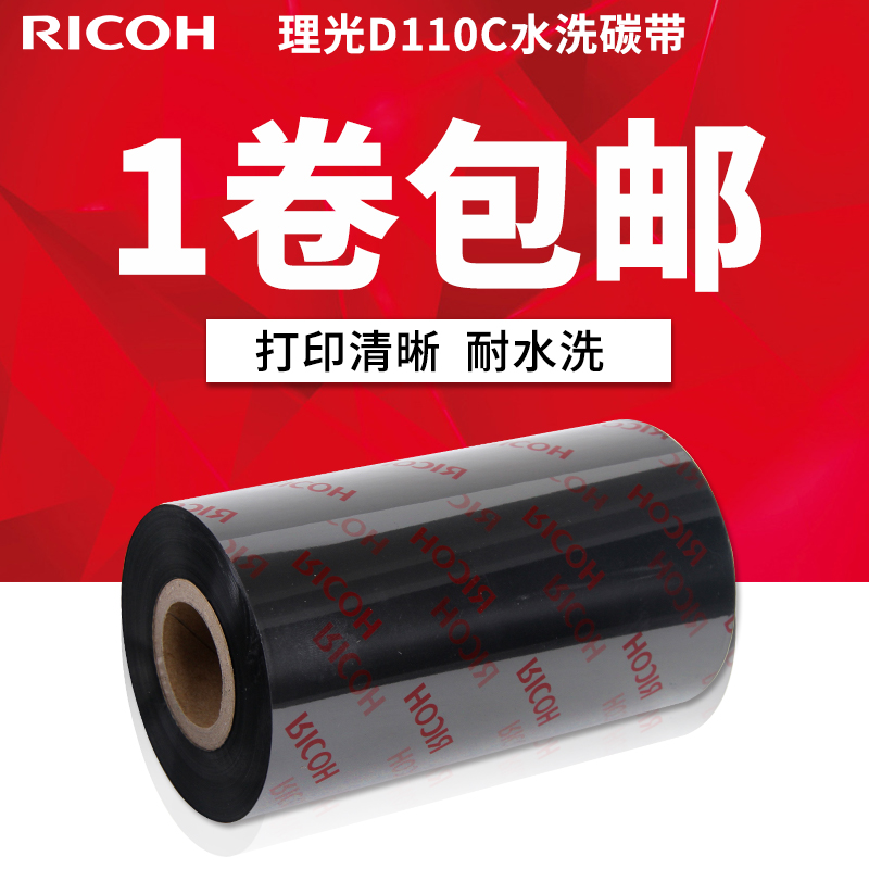 理光水洗标碳带50 60 70 80 90 100 110 300m耐水洗色带标签D110C