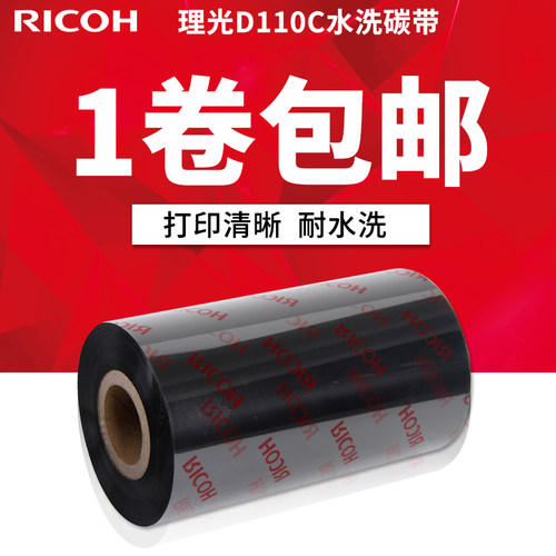 理光水洗标碳带理光清晰