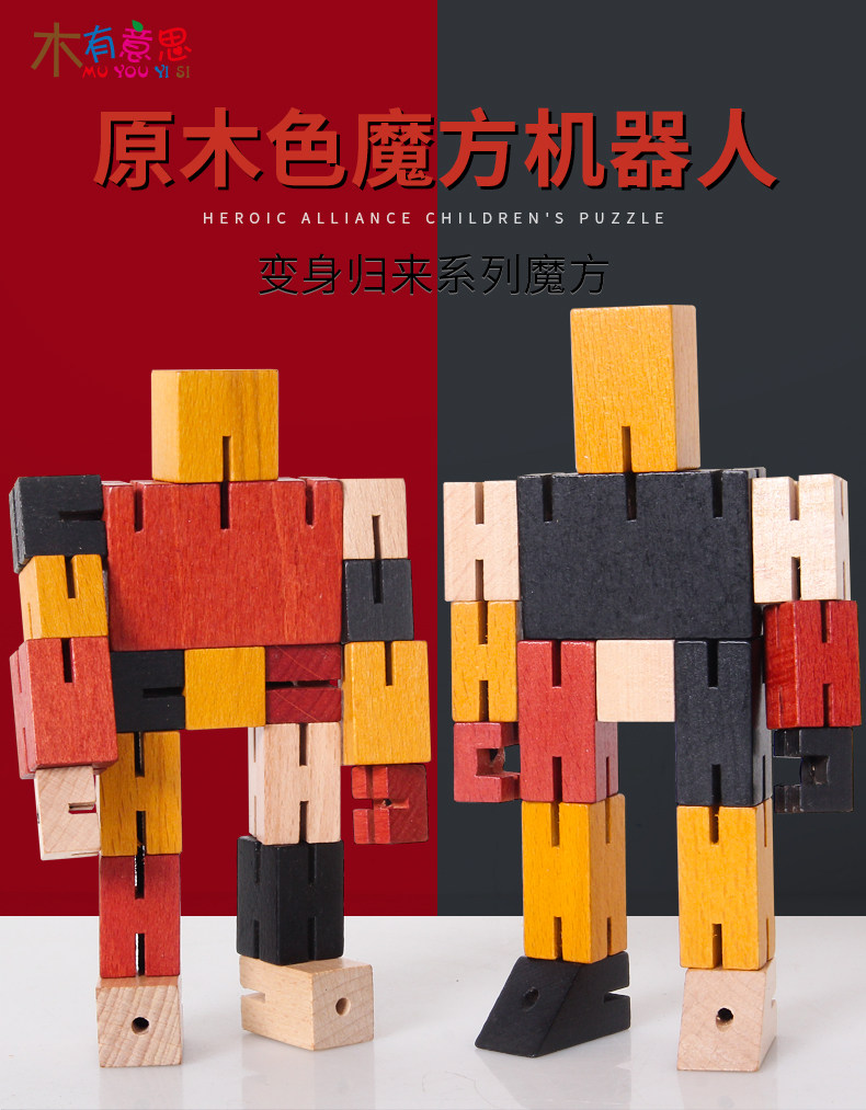 木制百变魔方正方体机器人动手动脑益智力奥数教玩具3-9生日礼物
