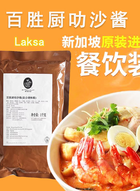 新加坡PRIMA TASTE百胜厨叻沙酱1kg 娘惹特色laksa调味酱料餐饮