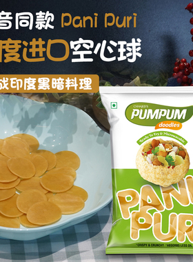 同款Pani Puri 零食印度进口美食空心球 街头小吃油炸土豆脆脆球