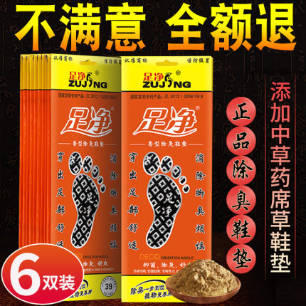 足净正品防臭鞋垫除臭香型男女士吸汗透气夏季防臭留香中药i