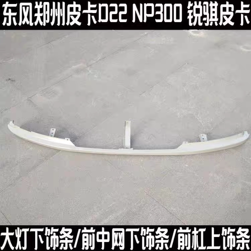 郑州D22锐骐皮卡大灯下饰条铁前中网下饰条前杠上饰条铁支架