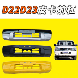 适用郑州日产尼桑皮卡D22D23前杠前保险杠尼桑NP300前后杠前包围