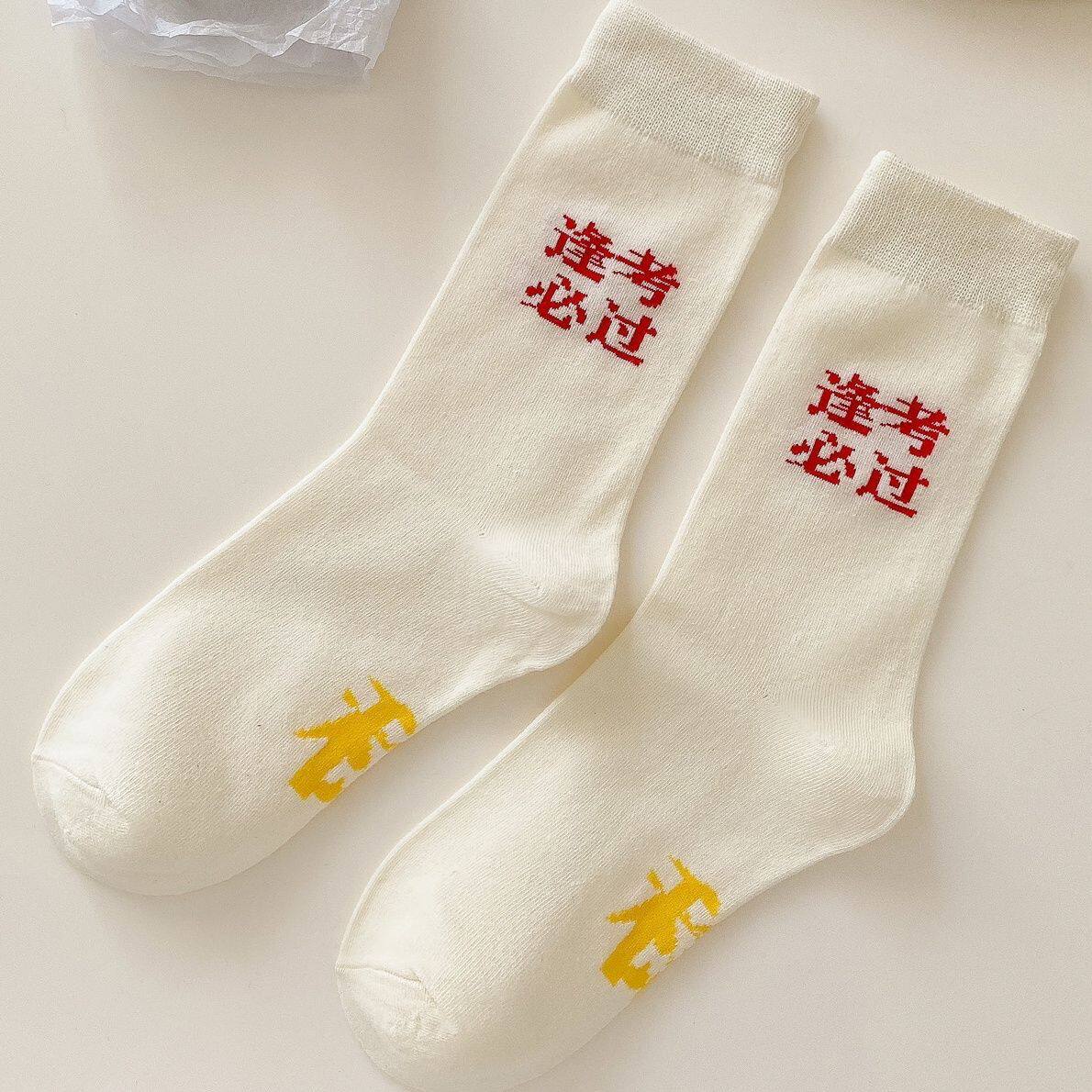 高考必胜袜春夏季款百搭中筒男女学生考试金榜题名逢考必过中筒袜
