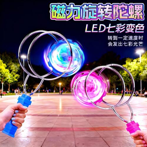 儿童发光磁力轨道魔术陀螺