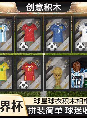 2026世界杯球衣积木相框礼物