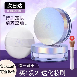 AKF散粉定妆粉持久自然防水防汗控油不脱妆不卡粉遮瑕蜜粉饼学生