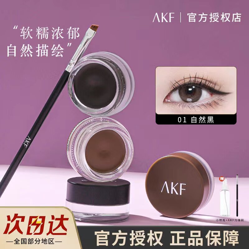 AKF顺滑持妆眼线膏防水防汗持久