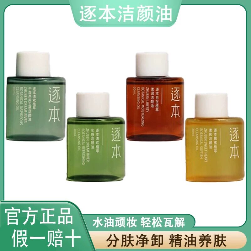 逐本洁颜油清欢植萃玉水感便携旅行试用装自在卸妆油中瓶30ml