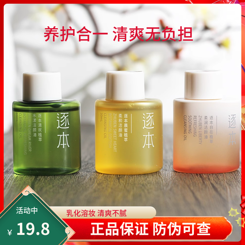 逐本卸妆油清欢森韵自在便携装图片