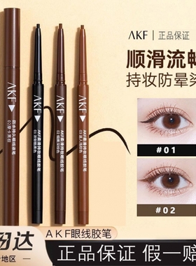 akf眼线胶笔afk的防水不晕染眼线笔持久棕色极细卧蚕笔新手正品女