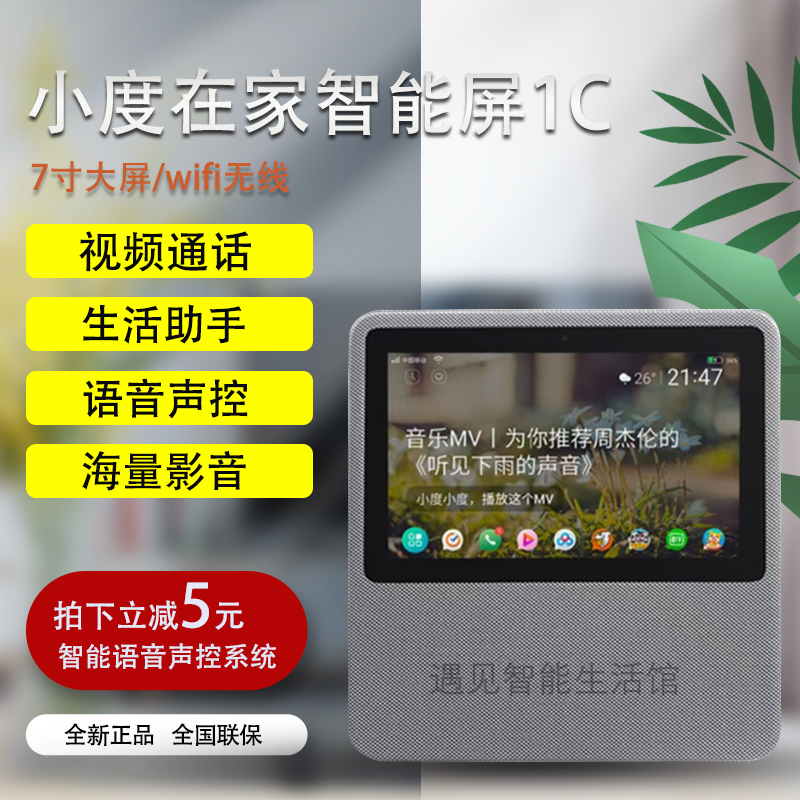 小度在家1C智能屏语音助手视频通话蓝牙wifi百度连接喜马拉雅音乐