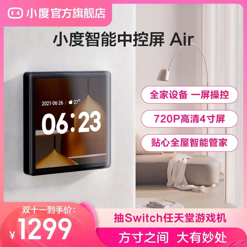 小度智能屏AIR4寸智能中控屏影音娱乐家居中控全屋智能控制联动