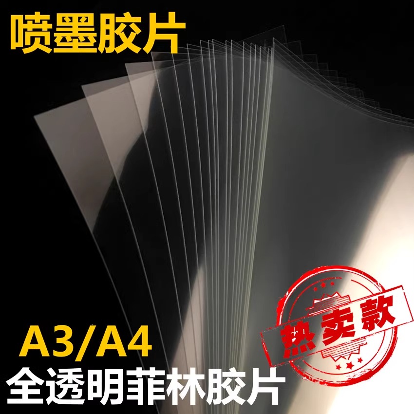 喷墨透明打印胶片彩色打印菲林制版 流沙投影奖牌防水胶片灯光画