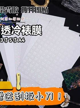 A4镭射冷裱膜自粘小卡卡膜手工塑封照片DIY手帐流麻背景防水闪膜