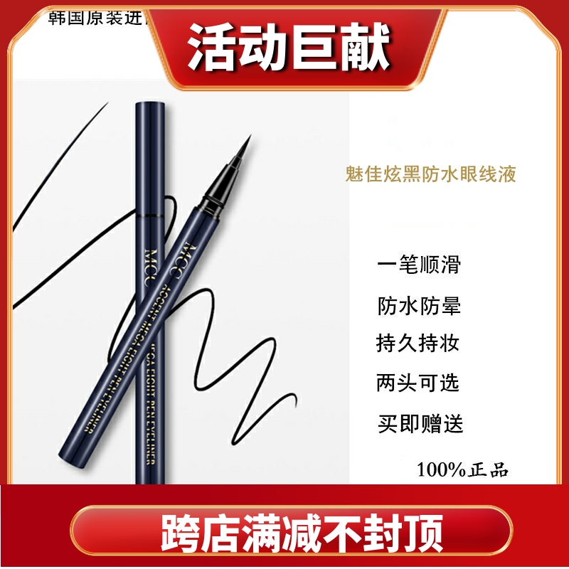 MCCmcc魅佳眼线液持久防水