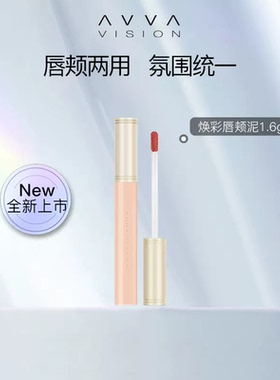 AVVA VISION/艾微焕彩唇颊泥哑光口红唇釉唇彩唇膏多用水润不拔干