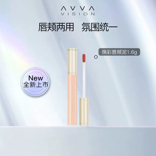 AVVA VISION/艾微焕彩唇颊泥哑光口红唇釉唇彩唇膏多用水润不拔干
