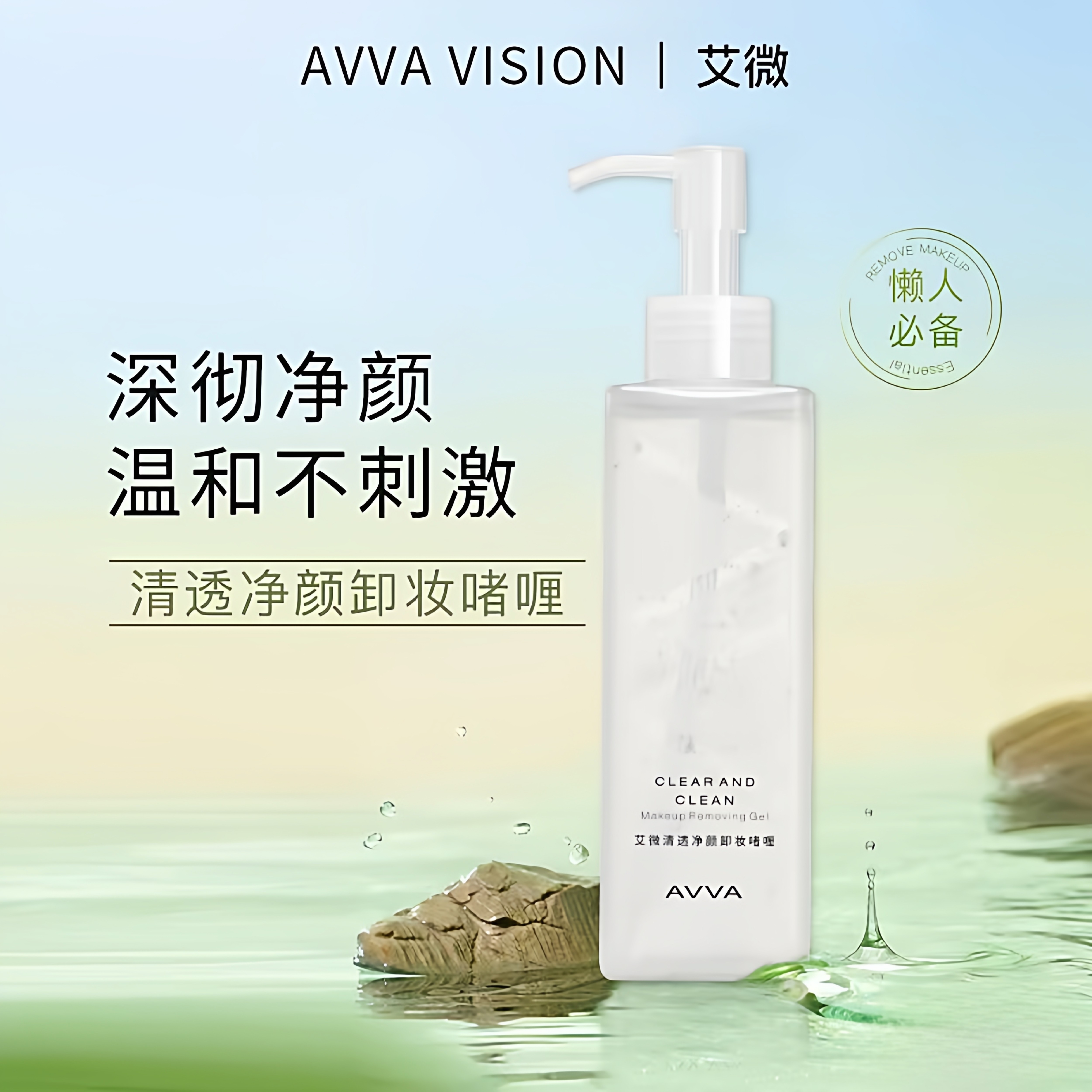 AVVA VISION/艾微清透净颜卸妆啫喱敏感肌全脸卸妆脸部眼唇部可用