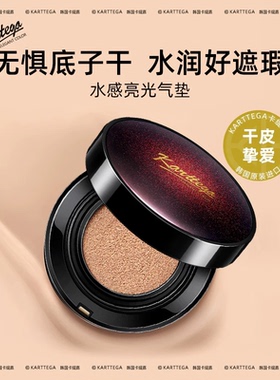 KARTTEGA卡缇嘉韩国进口水感亮光气垫bb粉底液遮瑕干皮专柜正品