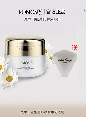 POBTOS5/庭萃益生菌粉底霜粉底液防水防汗遮瑕提亮肤色油皮混油皮
