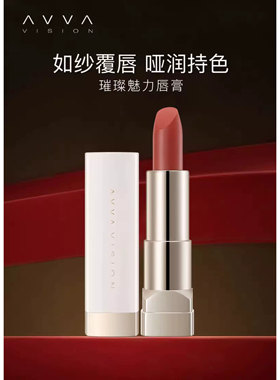 AVVA VISION/艾微璀璨魅力唇膏口红持久滋润丰唇不易脱色不卡唇纹