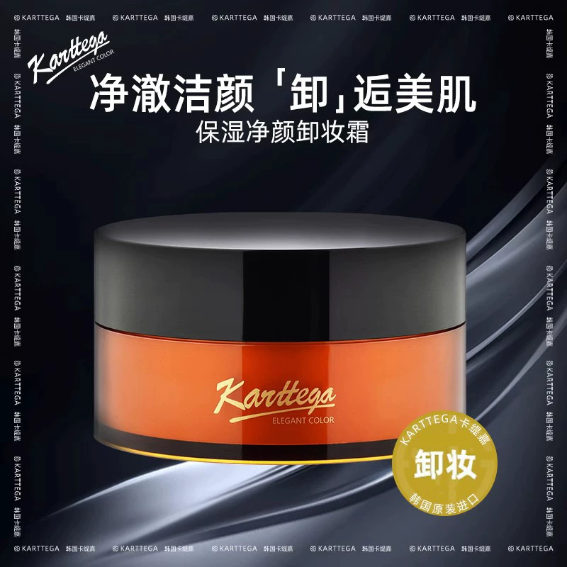 Karttega卡缇嘉韩国进口保湿净颜卸妆霜深层清洁毛孔卸妆脸部