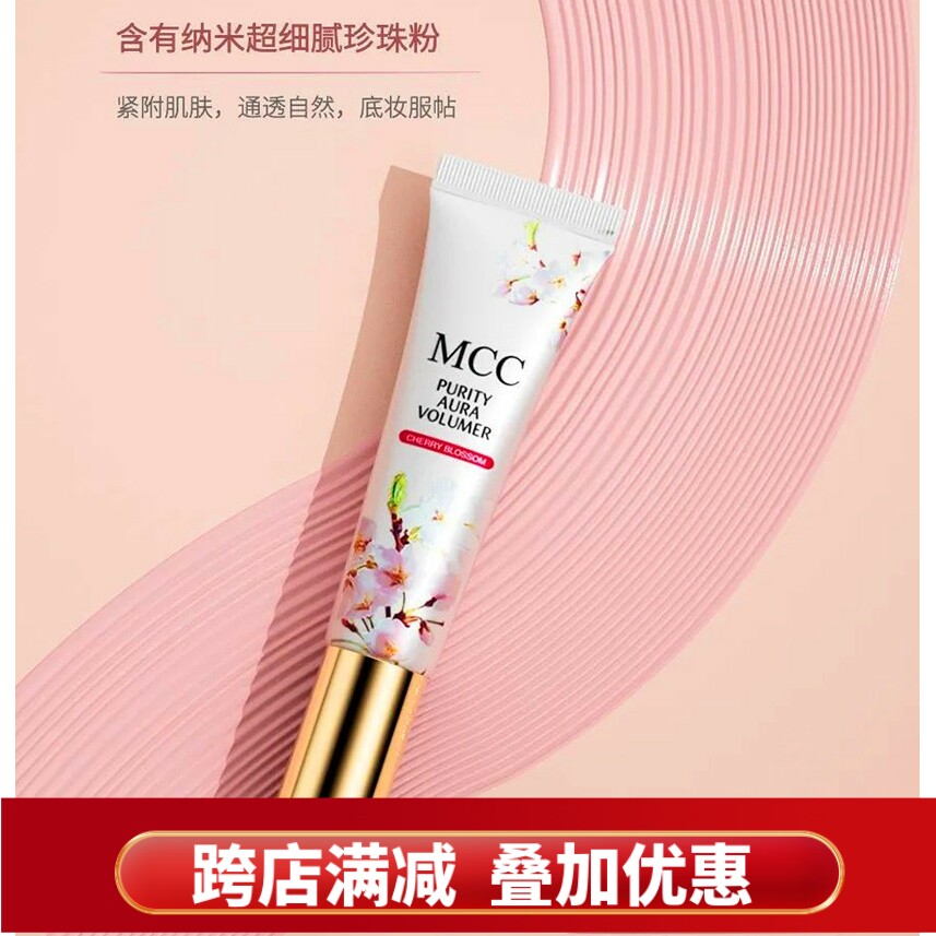 MCC樱花BB霜彩妆提亮乳樱花润泽提亮乳提亮肤色保湿补水妆前乳
