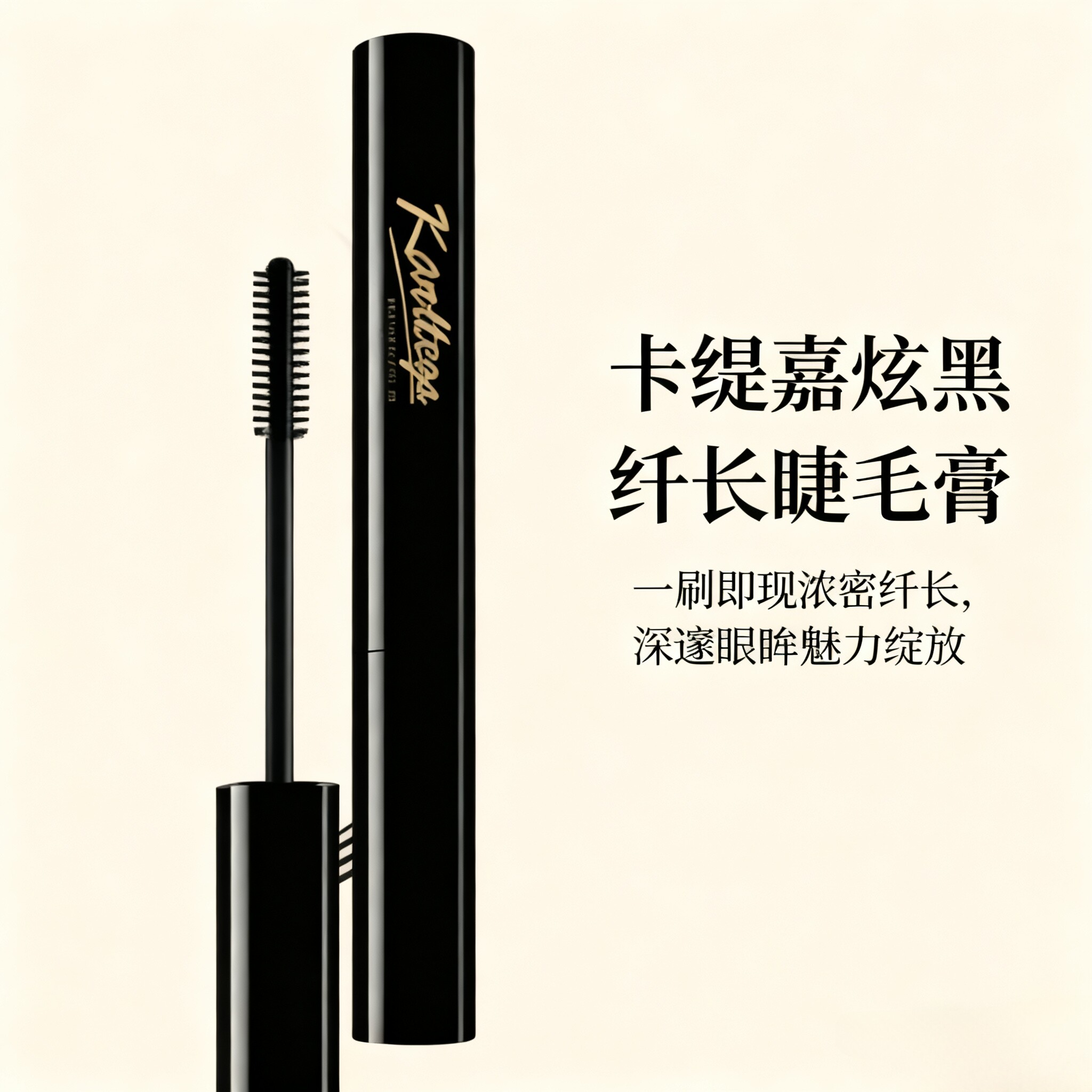 Karttega卡缇嘉炫黑纤长睫毛膏一刷浓密卷翘防水防晕细刷头不结块