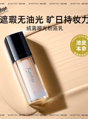 Karttega卡缇嘉韩国进口绒雾哑光粉底液女保湿遮瑕水润油皮持妆