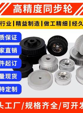 定做同步轮 现货同步带轮 同步皮带轮5M 8M 3M L H T5 T10 XL 14M