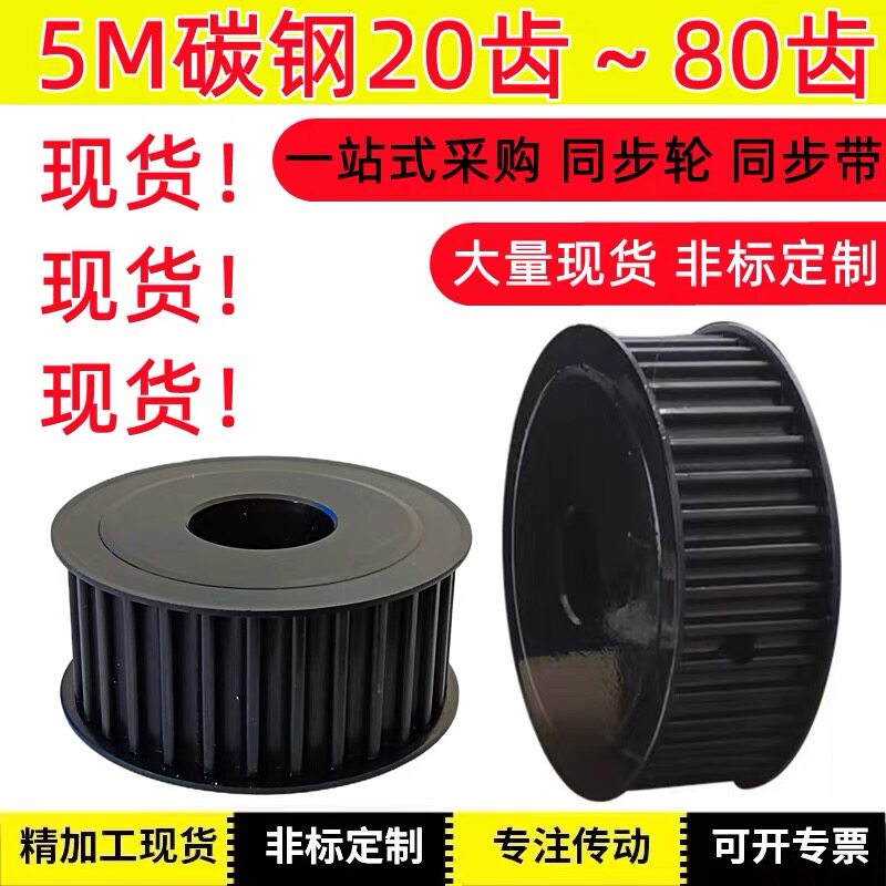 同步带轮 5M 25齿/28齿30齿/40齿/50齿/60齿现货钢皮带轮加工定做