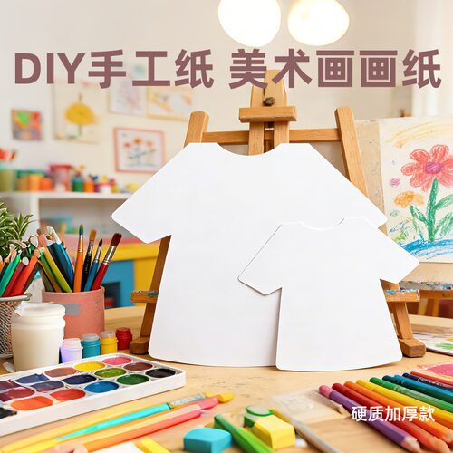 DIY白色加厚硬质衣服形状纸