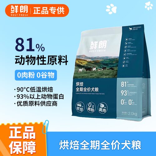 鲜朗低温烘焙狗粮2kg成幼犬老年犬通用专用鲜肉鸭肉梨兔肉犬粮