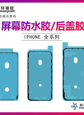 适用苹果X/XS/XSmax/XR/11/12/13屏幕边框胶密封防水胶14 15ProMax Mini SE2 SE3热熔胶防尘胶8代7 8P PLUS