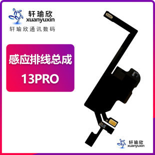 适用iPhone苹果13pro感光语音感应面容听筒排线麦克风总成原装