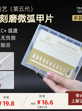 致美艺微弧美甲贴片塑形显瘦甲片