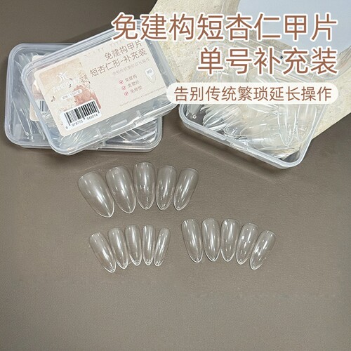 致美艺免建构杏仁甲片补充装超薄折无痕单号替补免刻磨塑形甲片