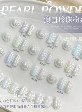 致美艺新款澳白珍珠粉系列2026年升级柔光魔镜粉极光镀晶粉美甲