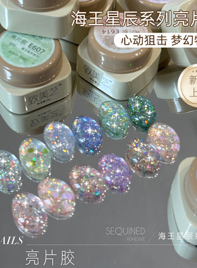 致美艺新款【海王星辰系列】亮晶晶超闪大亮片高密爆闪碎钻指甲油