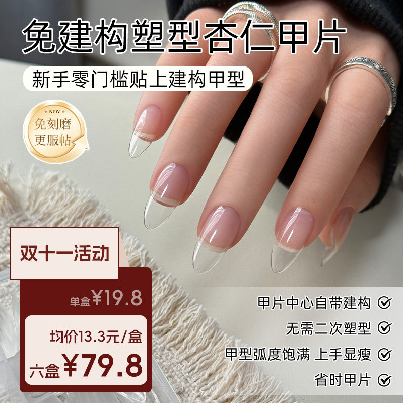 致美艺新款免建构塑形甲片无痕延长免刻磨长尖形美甲贴片专用甲片