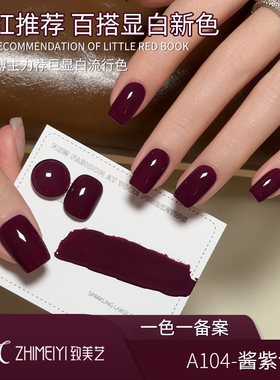 致美艺酱紫色甲油胶2026年秋冬新款浓郁果酱紫色气质显白美甲