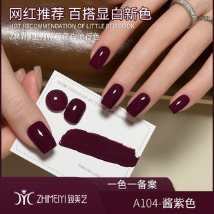 致美艺美甲酱紫色2025年秋冬新款浓郁果酱紫色气质显白甲油胶