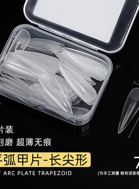 致美艺单号补充平弧尖梯形甲片贴