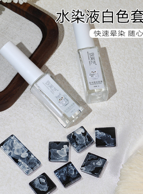 致美艺美甲水染液大理石纹白色水彩渐变浓白水墨晕染液淡白色水染